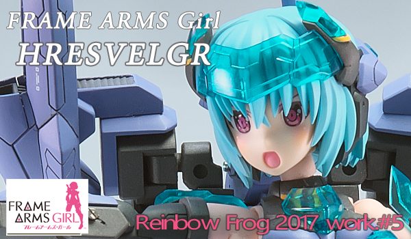 フレームアームズ・ガール フレズヴェルク