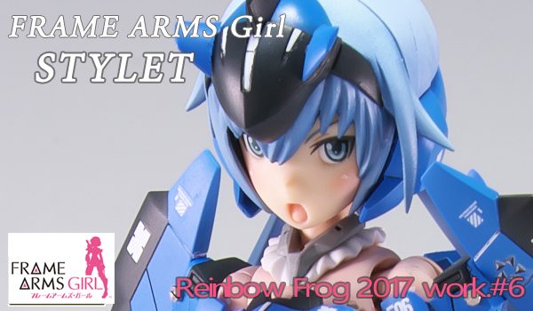 フレームアームズ・ガール スティレット