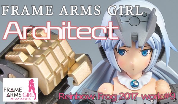 フレームアームズ・ガール アーキテクト