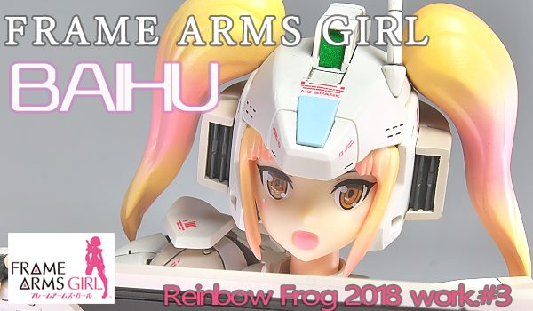 フレームアームズ・ガール 白虎