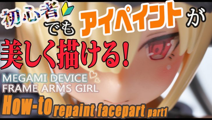 YouTubeの美少女プラモデルハウツー