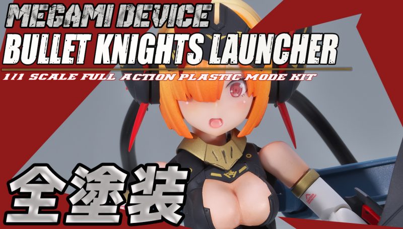 メガミデバイス バレットナイツ ランチャー